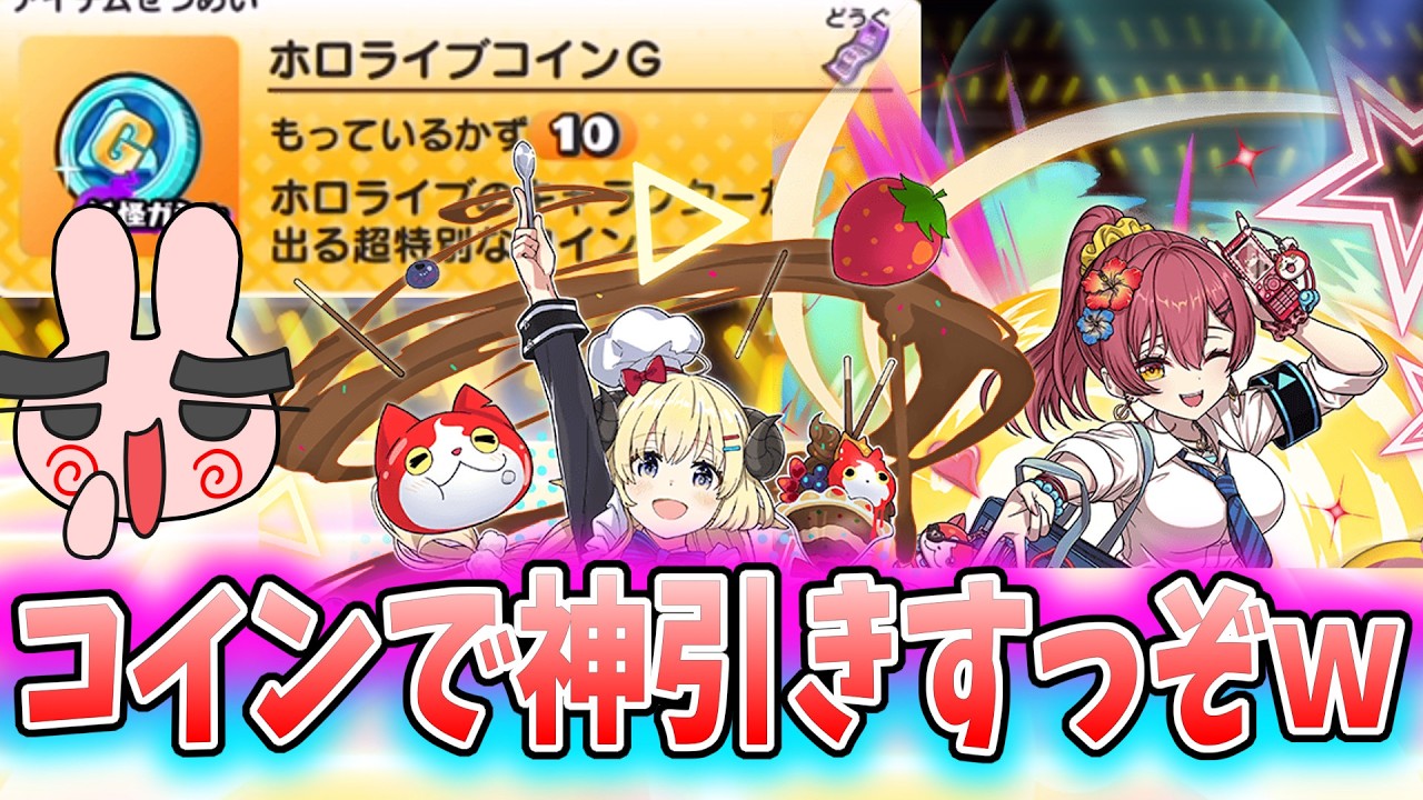 ぷにぷに『高ランクが出やすいホロライブコインGを10枚も使ったら流石に神引きできるに違いない！』Yo-kai Watch