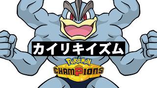 【ポケモンチャンピオンズ】カイリキイズム１【ステータス低い順に育成】