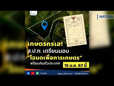 เกษตรกรเฮ ส.ป.ก. แจก \โฉนดเพื่อการเกษตร\ ทั่วประเทศ | เนชั่นทันข่าวเช้า | NationTV22