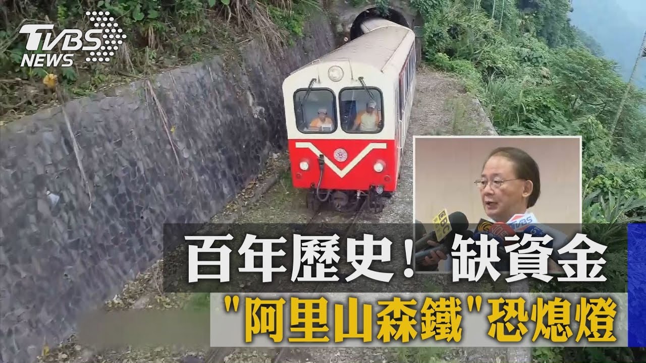 百年歷史！缺資金　「阿里山森鐵」恐熄燈