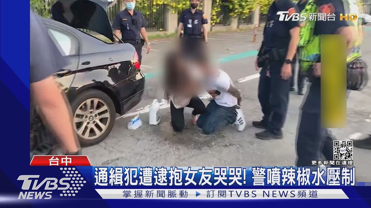 通緝犯遭逮抱女友哭哭! 警噴辣椒水壓制