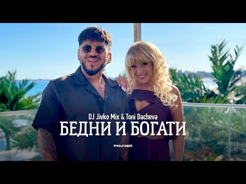 DJ Jivko Mix & Toni Dacheva - Bedni i bogati * DJ Живко Микс и Тони Дачева - Бедни и богати I 2025