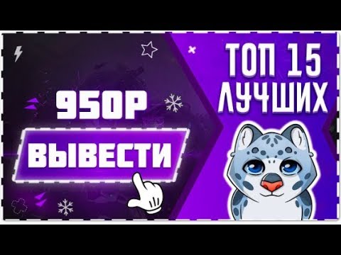 ТОП 15 ЛУЧШИХ - Заработок БЕЗ ВЛОЖЕНИЙ, Как заработать деньги в интернете 950р С НУЛЯ ЛЕГКО!
