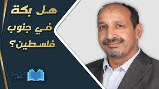 التاريخ المبكر للإسلام | الحلقة 73 | هل بكة في جنوب فلسطين؟