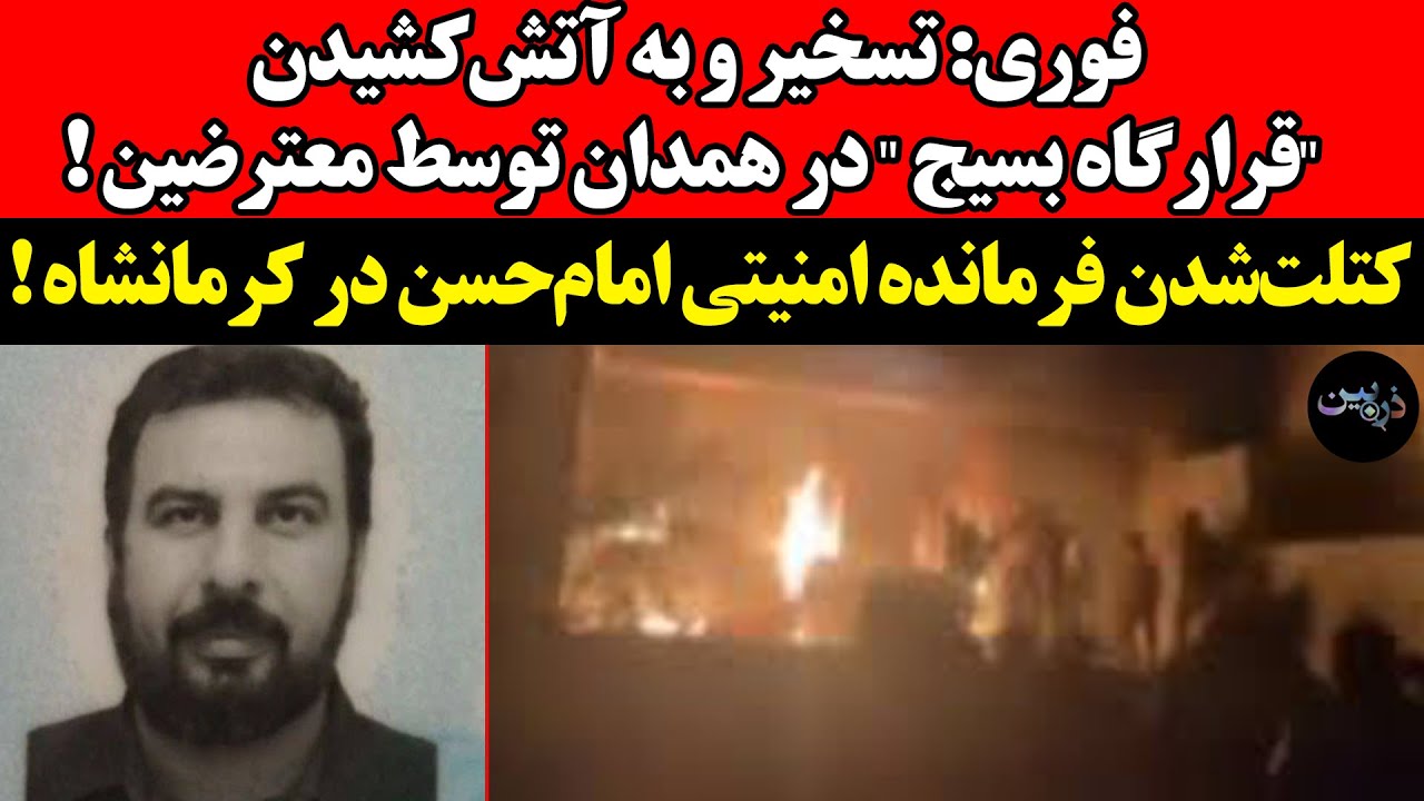 فوری: تسخیر و به آتش‌کشیدن "قرارگاه بسیج " در همدان توسط معترضین !کتلت‌شدن فر?