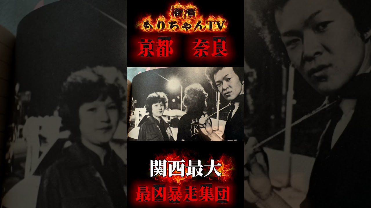 【京都奈良】に潜む抗争世代の生き様