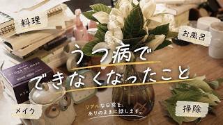 【うつ病症状】私ができなくなったこと｜日常生活・仕事・気持ち