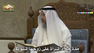 2242 - مدّة حِدَاد المرأة على زوجها المتوفّى - عثمان الخميس