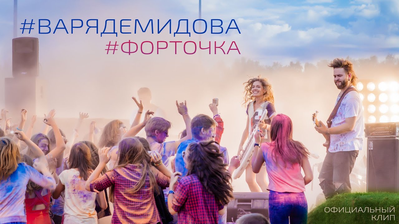 Варя Демидова — Форточка