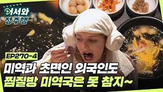 ＂맘에 든다 진짜 맛있네!😍＂ 미역 처음 접한 외국인도 한입 맛보면 못 참는다는 찜질방에서 먹는 미역국~👍 l #어서와정주행​ l #MBCevery1 l EP.270-4