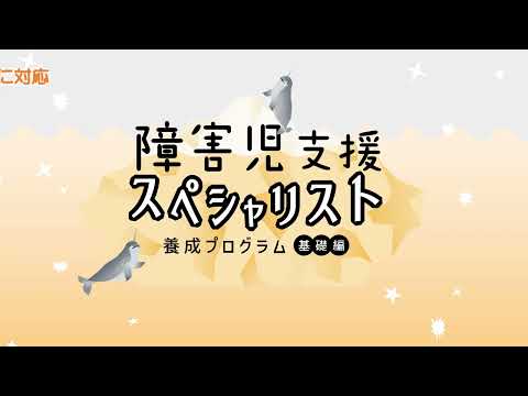 福祉大学 FUKUSHI ACADEMY 開講講座　「障害児支援スペシャリスト養成プログラム（基礎編）」