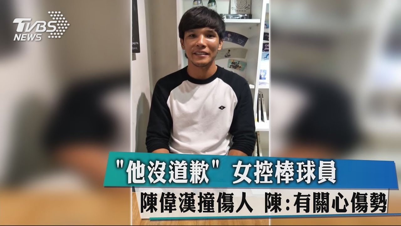 「他沒道歉」女控棒球員陳偉漢撞傷人 陳:有關心傷勢