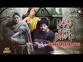 Bou Buttu Bhuta Full Movie ବୋଉ ବୁଟୁ ଭୁତ Odia Movie Odia Movie New Babusan Archit