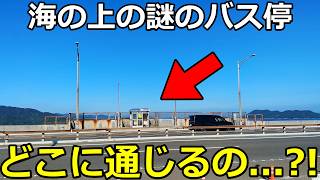 【進入禁止】海上60mの高速道路上にあるバス停、降りてみるととんでもない場所につながっていた【瀬戸大橋】