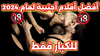 أفضل 7 أفلام أجنبية لا تفوّتها للكبار فقط 18 mediminds360