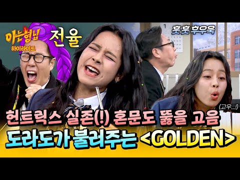 [아형✪하이라이트] 혼문 걱정을 왜 해? 도라도가 있는데🥰 역대 최고의 세리머니 '도라도'가 말아주는 ＜GOLDEN＞✨ | 아는 형님 | JTBC 260117 방송