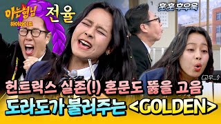 Download lagu [아형✪하이라이트] 혼문 걱정을 왜 해? 도라도가 있는데🥰 역대 최고의 세리머니 '도라도'가 말아주는 ＜GOLDEN＞✨ | 아는 형님 | JTBC 260117 방송 mp3