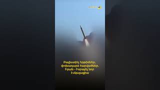 Բալիստիկ հրթիռներ, փոխադարձ հարվածներ. Իրան - Իսրայել նոր էսկալացիա