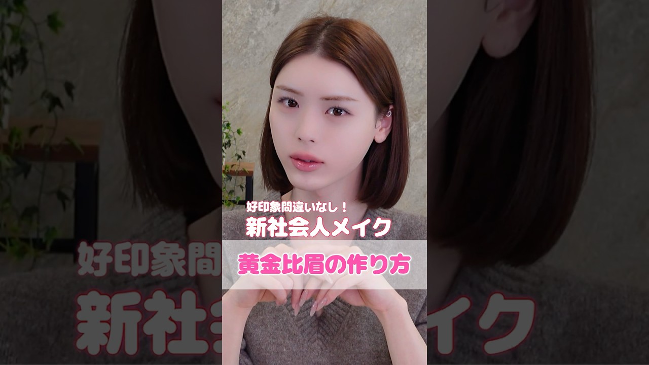 【新社会人必見】黄金比眉の作り方