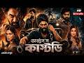 CUSTODY Bangla Dubbing Full Movie 2026 Allu Arjun Movie Tamil Bangla Movie তামিল বাং
