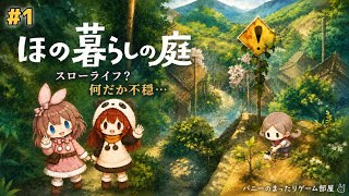 【ほの暮らしの庭 #1】癒やしのスローライフ…のはずが何だか不穏？ 初見実況プレイ【女性実況🐰🐼】