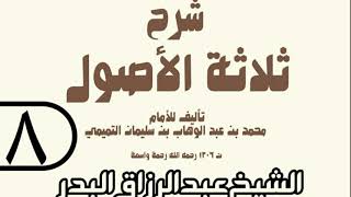 08 - شرح ثلاثة الأصول (عام 1429 هـ) - الشيخ عبد الرزاق عبد المحسن البدر image