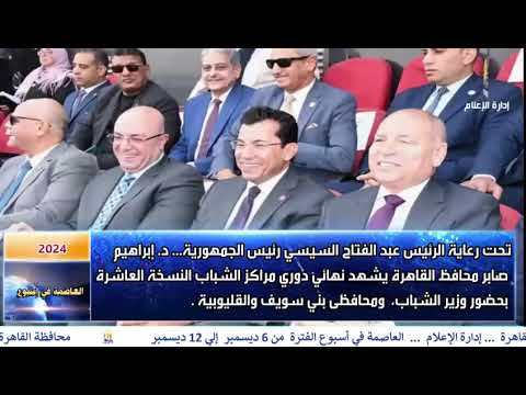 العاصمة فى اسبوع من 6 ديسمبر الى 12 ديسمبر 2024