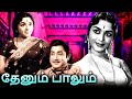 Thenum Paalum Tamil Full Movie தேனும் பாலும் Sivaji Ganesan Padmini B Saroja