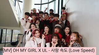 [MV] OH MY GIRL X UL   사랑 속도 Love Speed