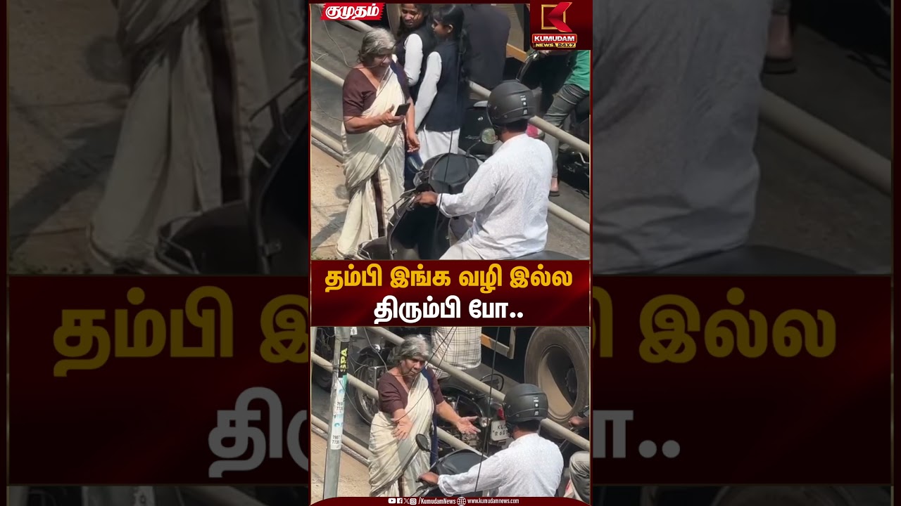 தம்பி இங்க வழி இல்ல திரும்பி போ.. | Public Reaction | Kumudam News