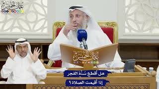 838 - هل أقطع سُنَّة الفجر إذا أقيمت الصلاة؟ - عثمان الخميس