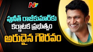 Puneeth Rajkumar to be Conferred Karnataka Ratna Award