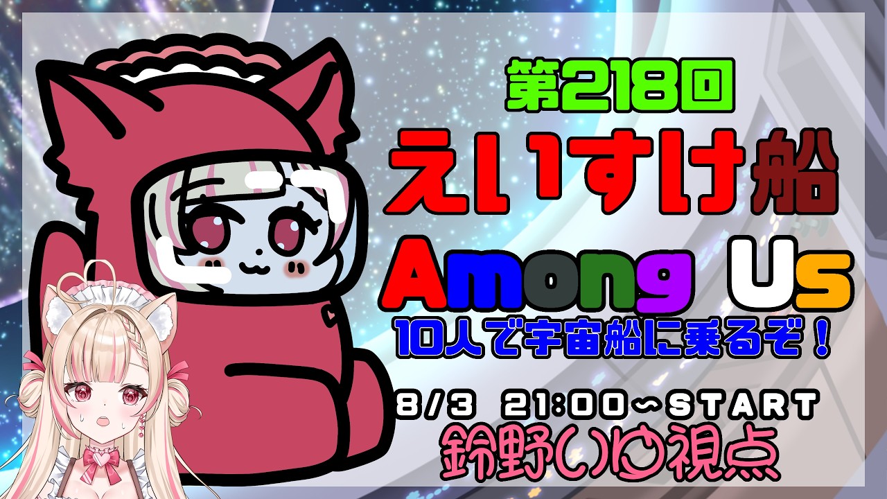 【AmongUs】第218回えいすけ船！アモアスLv.1の女が挑むアモアス【鈴野いゆ/新人VTuber】