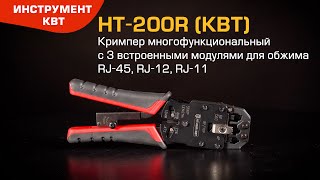 HT-200R. Кримпер многофункциональный с 3 встроенными модулями для обжима RJ-45, RJ-12, RJ-11.