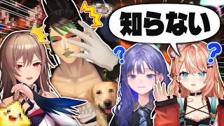 めちゃかわ連合ジェネレーションギャップ集【にじさんじ/フレン・E・ルスタリオ/花畑チャイカ/先斗寧/五十嵐梨花】