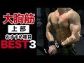 【筋トレ】大胸筋上部を鍛えるおすすめ種目BEST3【インクライン】