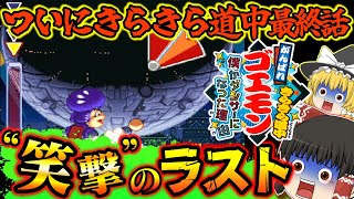 【ゆっくり実況】最終章 SFCがんばれゴエモンきらきら道中〜僕がダンサーになった理由〜 スーパーファミコン【レトロゲーム】