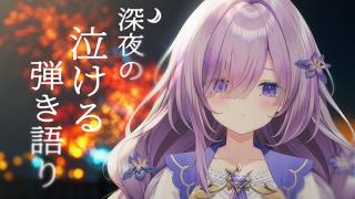 【 vtuber 弾き語り】しっとり泣けるピアノ弾き語り🎇【アイリナ・ゼファリオ / StellArt.】 #vsinger