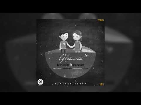 Amir Tataloo Ft Dejavu Band - Hanoozam OFFICIAL TRACK l  امیر تتلو - هنوزم