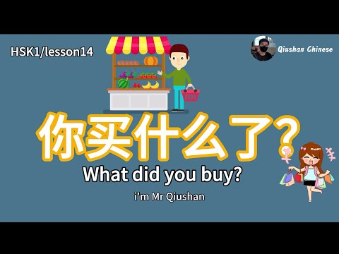 HSK1/lesson14/Must-learn Mandarin/About shopping/What did you buy?
