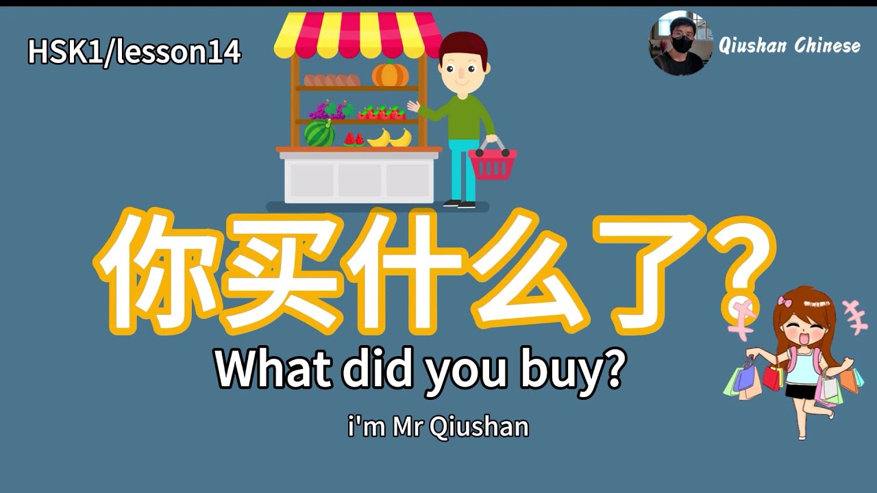 HSK1/lesson14/Must-learn Mandarin/About shopping/What did you buy?