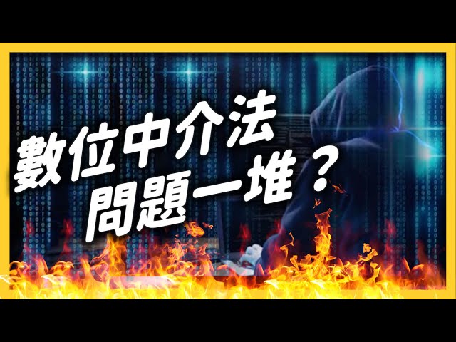 是打擊犯罪，還是侵害言論自由？《數位中介服務法》到底在搞什麼？