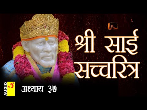 साई सच्चरित्र अध्याय 37 । श्रीनिवास कशेळकर । सुधांशु | SAI SATCHARITRA ADHYAY 37 | SHIRDI SAIBABA