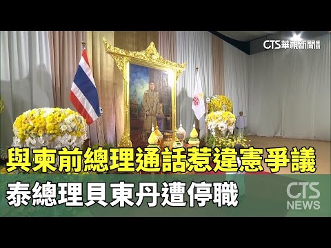 與柬前總理通話惹違憲爭議　泰總理貝東丹遭停職