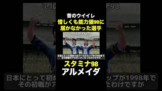 【スタミナ98】アルメイダ【昔のウイイレ】