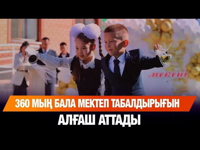 360 мыңнан астам бала алғаш мектеп табалдырығын аттады