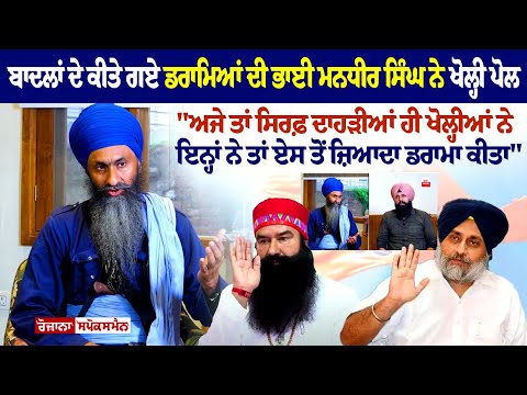 ਬਾਦਲਾਂ ਦੇ ਕੀਤੇ ਗਏ ਡਰਾਮਿਆਂ ਦੀ Bhai Mandhir Singh ਨੇ ਖੋਲ੍ਹੀ ਪੋਲ Exclusive Interview | Sukhbir Badal
