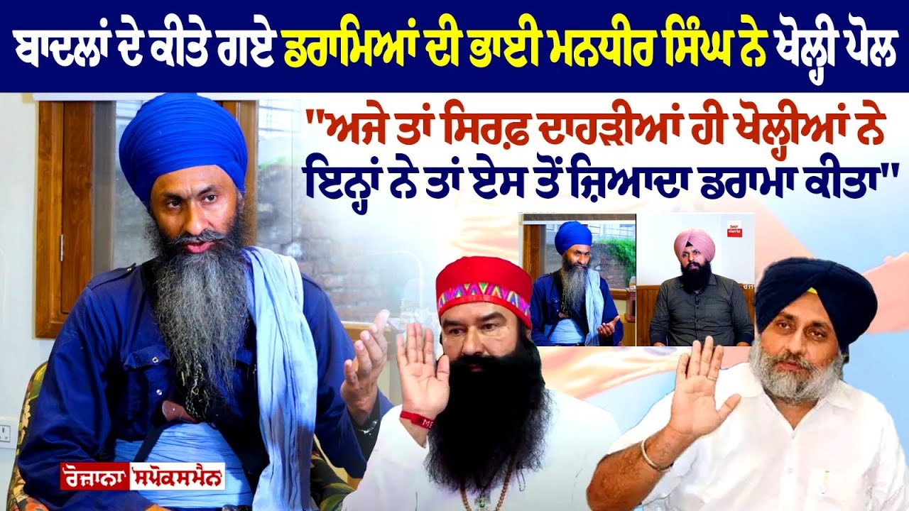 ਬਾਦਲਾਂ ਦੇ ਕੀਤੇ ਗਏ ਡਰਾਮਿਆਂ ਦੀ Bhai Mandhir Singh ਨੇ ਖੋਲ੍ਹੀ ਪੋਲ Exclusive Interview | Sukhbir Badal ਬਾਦਲਾਂ ਦੇ ਕੀਤੇ ਗਏ ਡਰਾਮਿਆਂ ਦੀ Bhai Mandhir Singh ਨੇ ਖੋਲ੍ਹੀ ਪੋਲ Exclusive Interview | Sukhbir Badal
