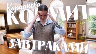 Румтур в новом доме, как заставить ребенка есть овощи? КАРДАКОВА КОРМИТ ЗАВТРАКА