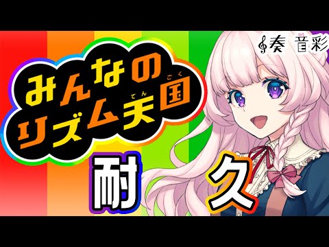 【みんなのリズム天国】ハイテンションで耐久°˖✧【VTuber】